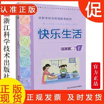 快乐生活九年级上 培智学校支持性教育 中学生课外阅读生活中的语文数学常识运用及日常生活小知识 校内校外实践活动教育书籍 9787534142727 