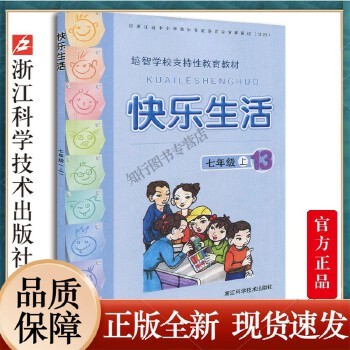 快乐生活七年级上 培智学校支持性教育教材 课外阅读生活中的语文数学常识运用及日常生活小知识 校内校外实践活动教育书籍 