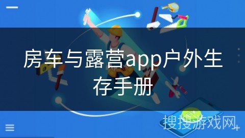 房车与露营app户外生存手册