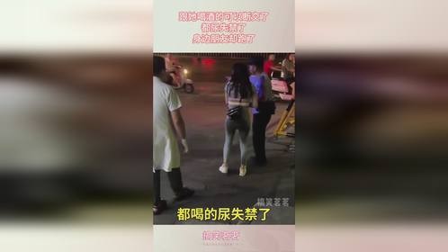 跟她喝酒的可以断交了，都尿失禁了，身边朋友却跑了