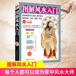 图解风水入门 易经 居家 事业 全图解 速查 招财 旺运 布局 情感 学业 插图