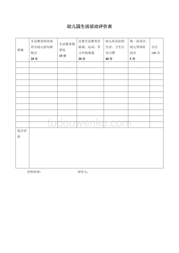 生活活动评价表.doc_第1页