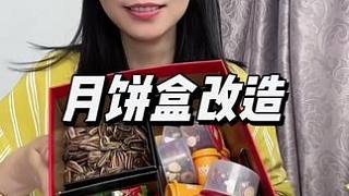 中秋节月饼吃完了盒子不要扔，简单一改，改个收纳盒，用着可不赖！#旧物利用#收纳盒 #变废为宝 #生活