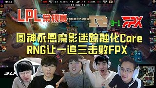 【解说合集】就在今天！时隔656天终获BO5胜利，RNG让一追三击败FPX