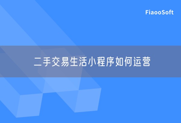 二手交易生活小程序如何运营