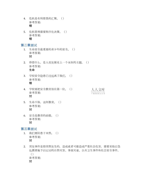 大学生应急生存教育知到章节答案智慧树2023年山东科技大学_第2页