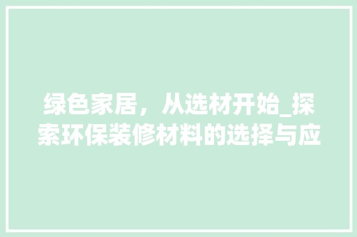 绿色家居，从选材开始_探索环保装修材料的选择与应用 金属