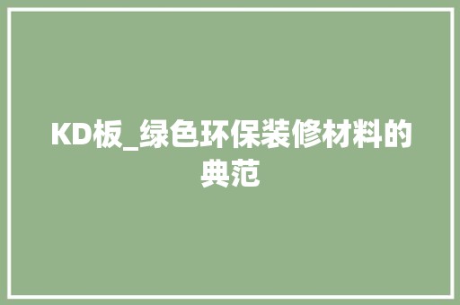 KD板_绿色环保装修材料的典范 门窗材料