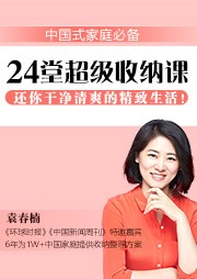 中国收纳女王教你改变30万人的整理术：好生活是整理出来的-袁春楠-袁春楠