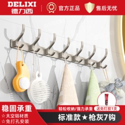 DELIXI 德力西 连排挂衣钩排钩免打孔厨房浴室卫生间衣柜挂钩浴室挂钩墙挂 标准款-枪灰色七钩