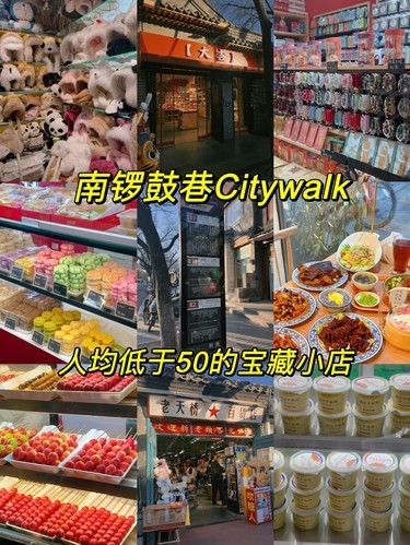 南锣鼓巷Citywalk·不走回头路