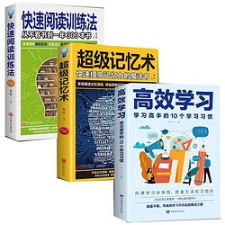 3册 高效学习法 快速阅读训练法 超级记忆术给孩子的高效学习手册教育孩子的书籍