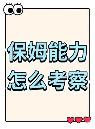 保姆能力考察点