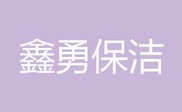 阜阳市鑫勇保洁服务有限公司