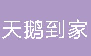 天鹅到家家政服务有限公司