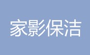 阜南县家影保洁服务有限公司