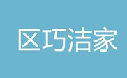 张家口崇礼区巧洁家政服务有限公司