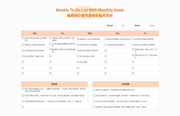 每周待办事项清单及每月目标模板