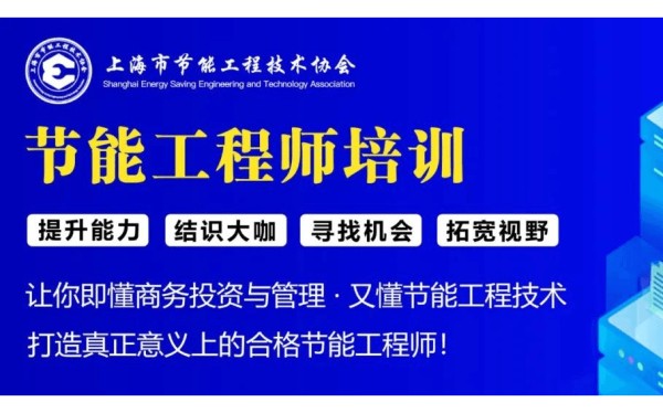 开班了，节能工程师培训不容错过