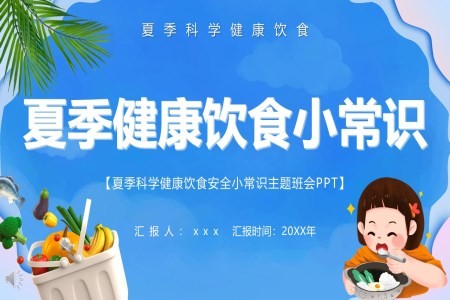 夏季科学健康饮食安全小常识主题班会PPT