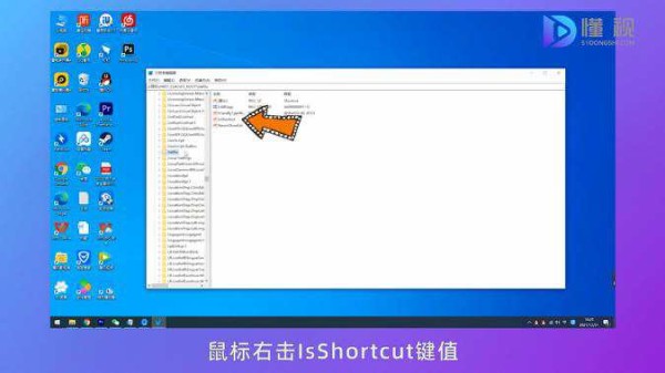 右击IsShortcut键值删除