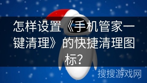 怎样设置《手机管家一键清理》的快捷清理图标？