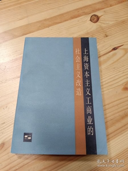 上海资本主义工商业的社会主义改造