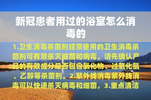 新冠患者用过的浴室怎么消毒的