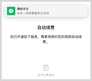 微信开通爱奇艺会员连续包月怎么关闭微信自动续费？