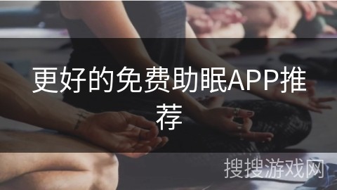 更好的免费助眠APP推荐