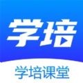 学培课堂手机软件app