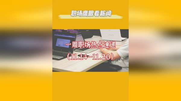 【职场鹰眼看新闻】一周职场热点资讯速递（11.14-11.20）