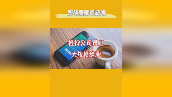 【职场鹰眼看新闻】推特员工大规模辞职，马斯克改口称可远程办公