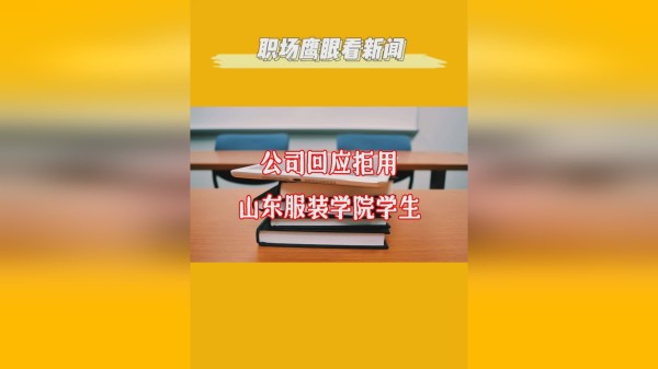 【职场鹰眼看新闻】公司回应拒录山东服装学院学生，当事人已停职