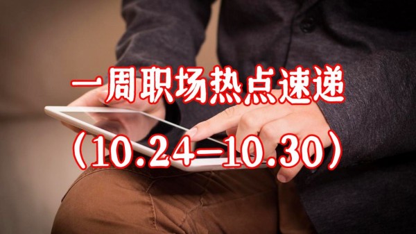 【职场鹰眼看新闻】一周职场热点资讯速递（10.24-10.30）