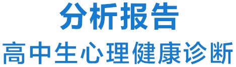 中学生心理健康诊断测评报告