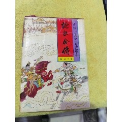 说岳全傳，带梁羽生签名题词赠送本，品相实物请老师个人鉴定看图为准，(au40152946)