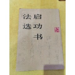 启功书法选，带作者启功毛笔签名赠送本，潘隆森转赠，品相实物请老师个人鉴定，(au40152928)