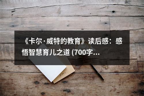 《卡尔·威特的教育》读后感：感悟智慧育儿之道 (700字)