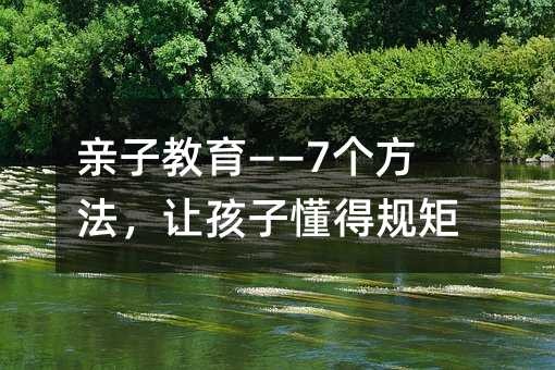 亲子教育——7个方法，让孩子懂得规矩