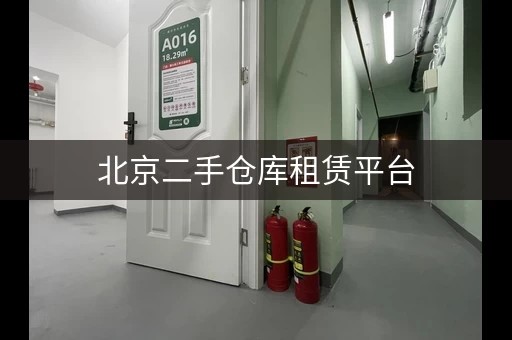 北京二手仓库租赁平台，北京二手物品