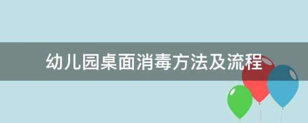 幼儿园桌面消毒方法及流程