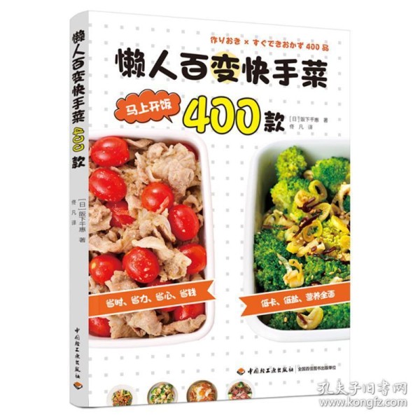 懒人百变快手菜400款 烹饪 ()阪下千惠 新华正版