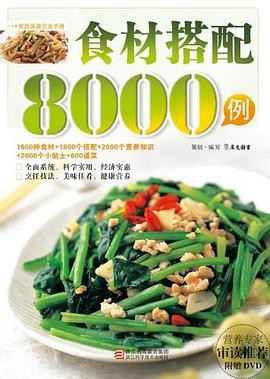 食材搭配8000例