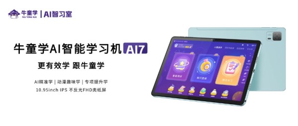 牛童学AI智能学习机AI7封面.jpg