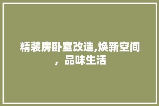 精装房卧室改造,焕新空间，品味生活 居家维修