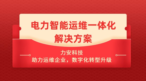 电力运维公司智能化运维解决方案(电力智能运维一体化解决方案)