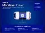 Mobileye推出L4自动驾驶解决方案，Mobileye Drive™现已为MaaS商用