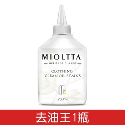 MIOLTTA 魅她 衣服去油污渍神器清洗顽固污渍油迹去污洗白去除衣物上油渍清洁剂