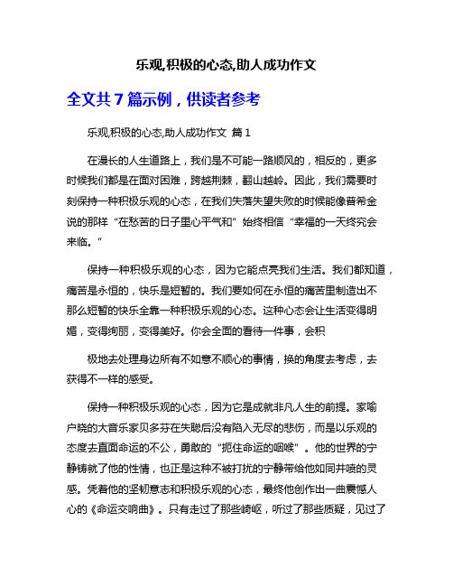 乐观,积极的心态,助人成功作文